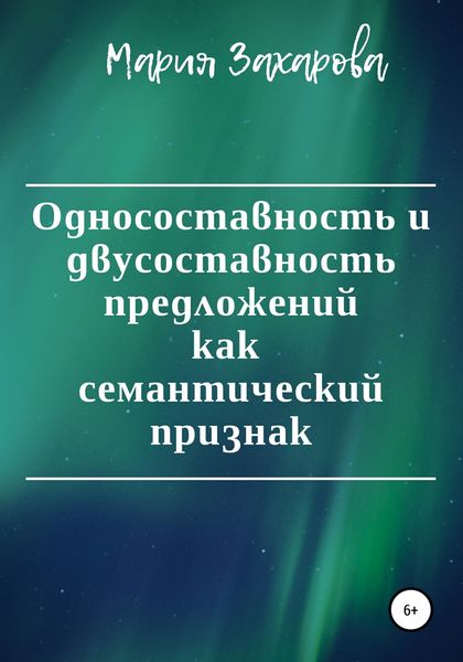 Обложка книги  «Односоставность и двусоставность предложений как семантический признак»