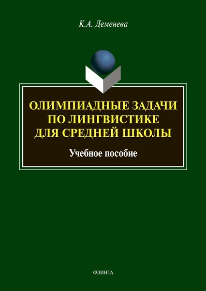 Обложка книги  «Олимпиадные задачи по лингвистике для средней школы»