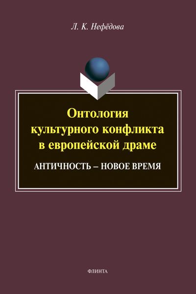 Обложка книги  «Онтология культурного конфликта в европейской драме»