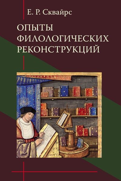 Обложка книги  «Опыты филологических реконструкций»