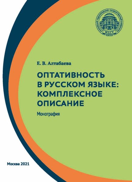 Обложка книги  «Оптативность в русском языке. Комплексное описание»