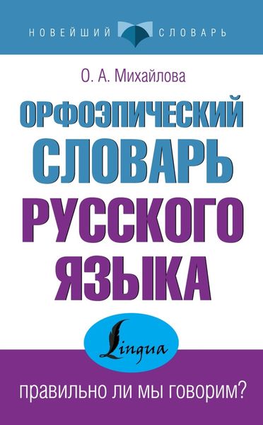 Обложка книги  «Орфоэпический словарь русского языка: правильно ли мы говорим?»