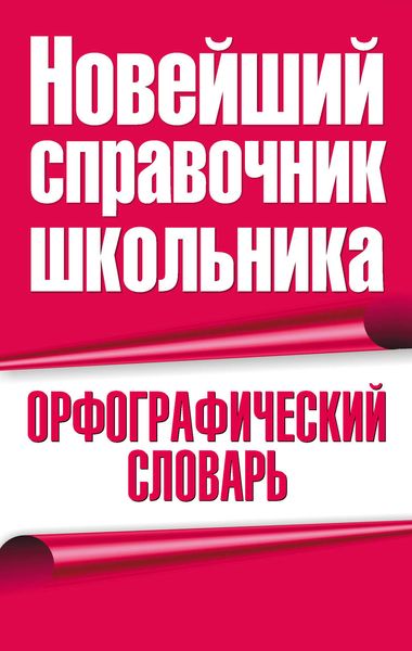 Обложка книги «Орфографический словарь»