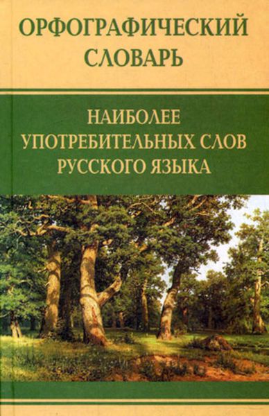 Обложка книги  «Орфографический словарь наиболее употребительных слов русского языка»