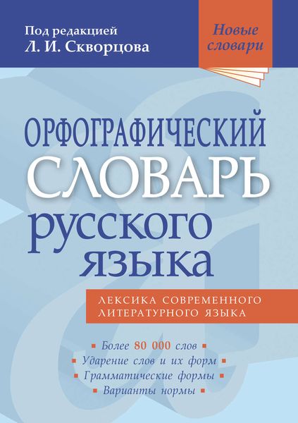 Обложка книги  «Орфографический словарь русского языка. Более 80 000 слов»