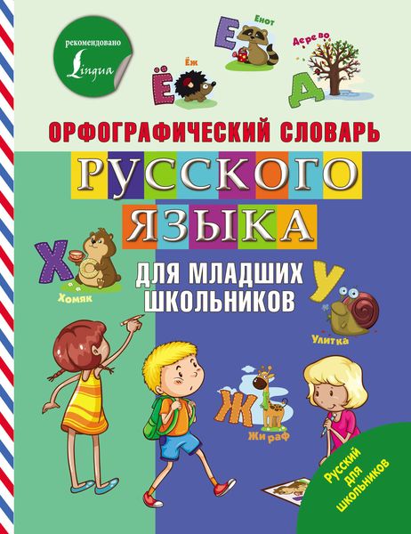 Обложка книги  «Орфографический словарь русского языка для младших школьников»