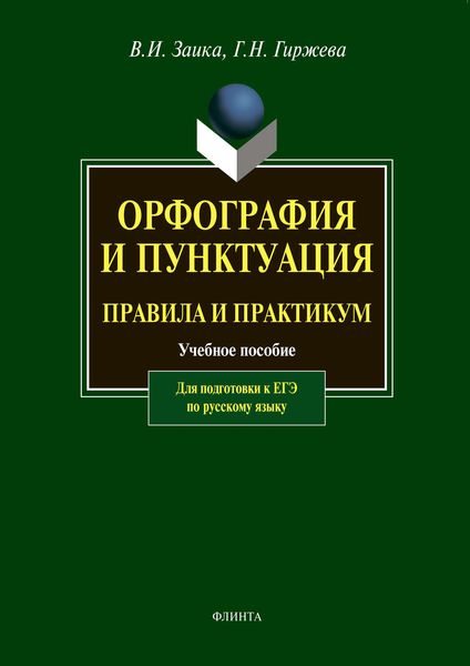 Обложка книги  «Орфография и пунктуация. Правила и практикум. Учебное пособие для подготовки к ЕГЭ по русскому языку»