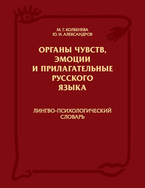 Обложка книги  «Органы чувств, эмоции и прилагательные русского языка: Лингво-психологический словарь»