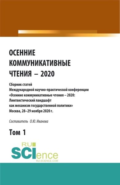 Обложка книги  «Осенние коммуникативные чтения – 2020: сборник статей Международной научно-пракической конференции. Том 1. (Аспирантура, Бакалавриат, Магистратура). Сборник статей.»