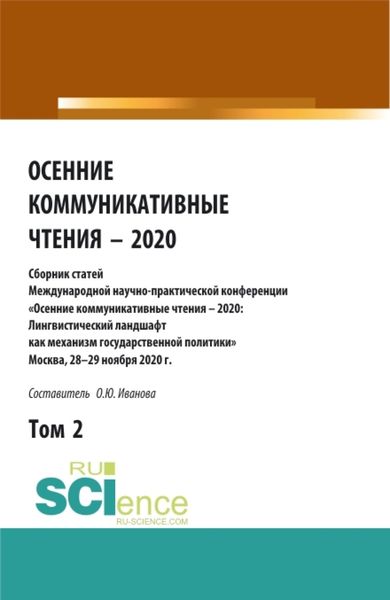 Обложка книги  «Осенние коммуникативные чтения – 2020: сборник статей Международной научно-пракической конференции. Том 2. (Аспирантура, Бакалавриат, Магистратура). Сборник статей.»