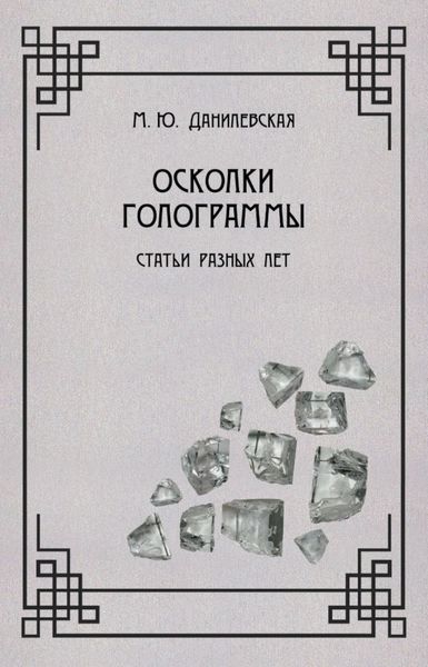 Обложка книги «Осколки голограммы»