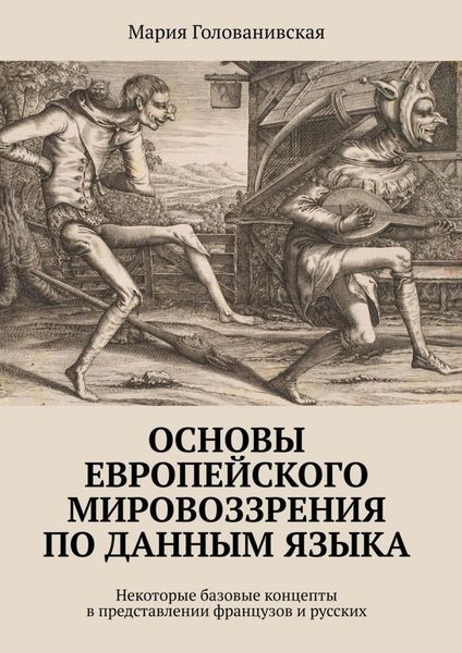 Обложка книги  «Основы европейского мировоззрения по данным языка. Некоторые базовые концепты в представлении французов и русских»