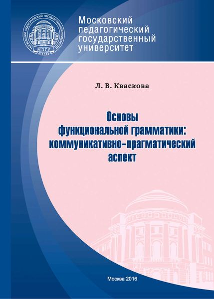 Обложка книги  «Основы функциональной грамматики: коммуникативно-прагматический аспект»