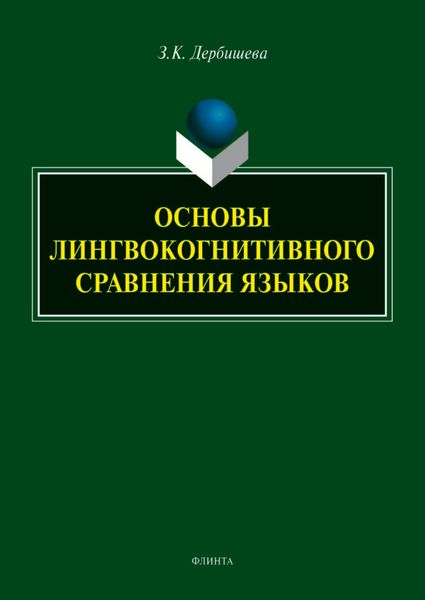 Обложка книги  «Основы лингвокогнитивного сравнения языков»
