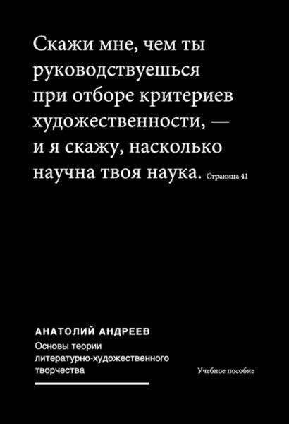 Обложка книги  «Основы теории литературно-художественного творчества»