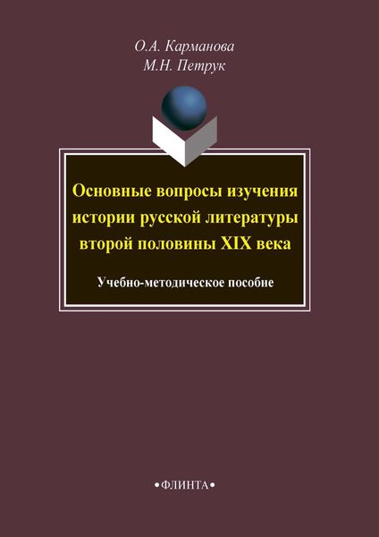 Обложка книги  «Основные вопросы изучения истории русской литературы второй половины XIX века»