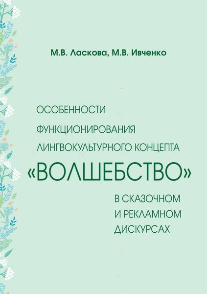 Обложка книги  «Особенности функционирования лингвокультурного концепта «волшебство» в сказочном и рекламном дискурсах»