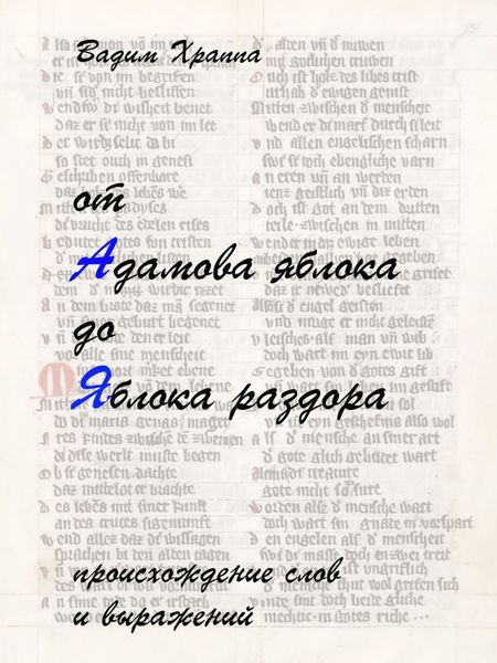 Обложка книги «От Адамова яблока до Яблока раздора»