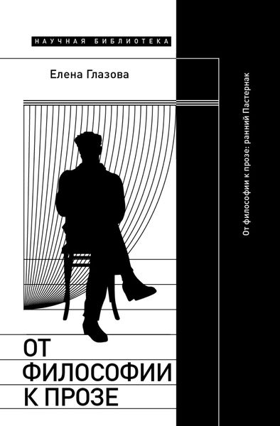 Обложка книги  «От философии к прозе. Ранний Пастернак»