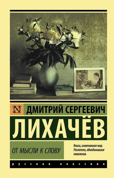 Обложка книги «От мысли к слову»