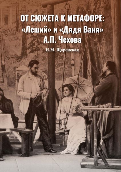 Обложка книги  «От сюжета к метафоре: «Леший» и «Дядя Ваня» А. П. Чехова»