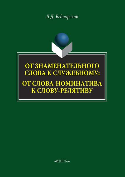 Обложка книги  «От знаменательного слова к служебному: от слова-номинатива к слову-релятиву»