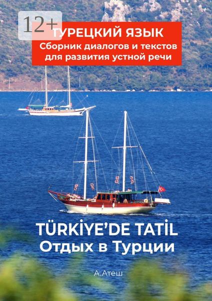 Обложка книги  «Отдых в Турции. Турецкий язык. Сборник диалогов и текстов для развития устной речи»