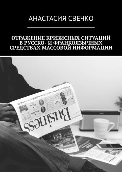 Обложка книги  «Отражение кризисных ситуаций в русско- и франкоязычных средствах массовой информации»