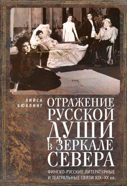 Обложка книги  «Отражение русской души в зеркале Севера. Финско-русские литературные и театральные связи XIX–XX вв.»