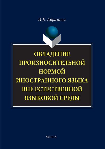 Обложка книги  «Овладение произносительной нормой иностранного языка вне естественной языковой среды»