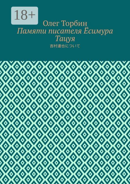 Обложка книги  «Памяти писателя Ёсимура Тацуя»