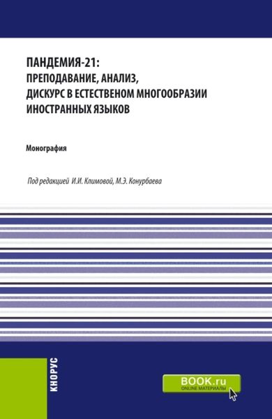 Обложка книги  «Пандемия-21: преподавание, анализ, дискурс в естественном многообразии иностранных языков. (Аспирантура, Бакалавриат, Магистратура). Монография.»