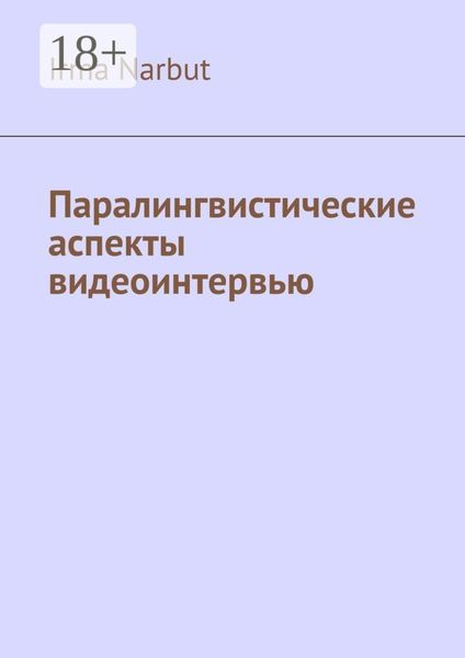 Обложка книги  «Паралингвистические аспекты видеоинтервью»