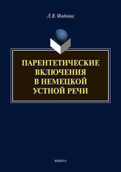 Обложка книги  «Парентетические включения в немецкой устной речи»