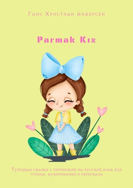Обложка книги  «Parmak Kız. Турецкая сказка с переводом на русский язык для чтения, аудирования и пересказа»