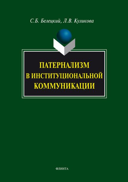 Обложка книги «Патернализм в институциональной коммуникации»