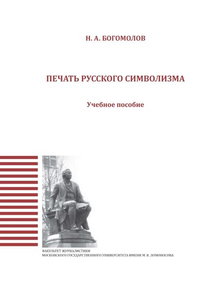 Обложка книги  «Печать русского символизма»