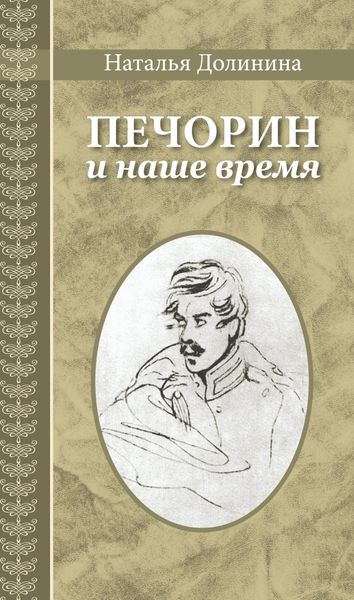 Обложка книги  «Печорин и наше время»