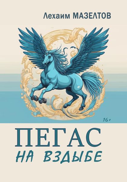 Обложка книги «Пегас на вздыбе»