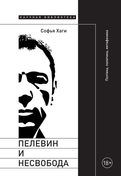Обложка книги  «Пелевин и несвобода. Поэтика, политика, метафизика»