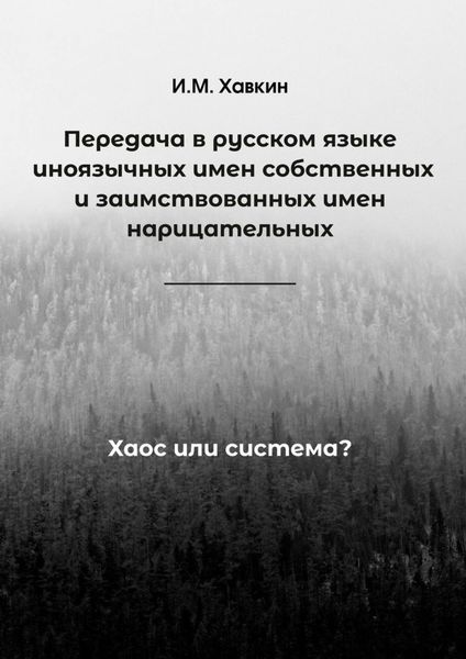 Обложка книги  «Передача в русском языке иноязычных имен собственных и заимствованных имен нарицательных. Хаос или система?»