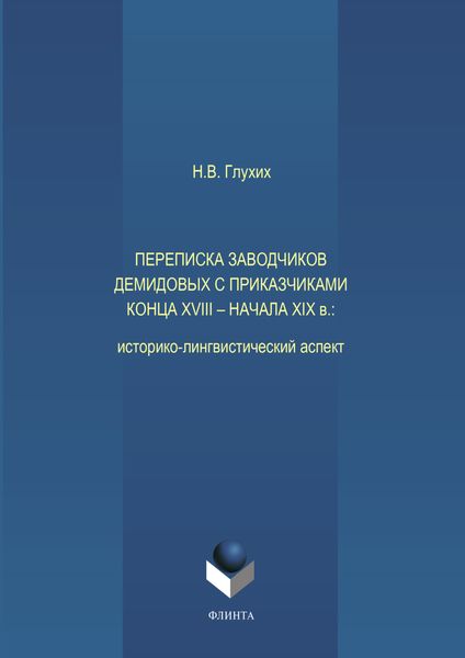 Обложка книги  «Переписка заводчиков Демидовых с приказчиками конца XVIII – начала XIX в.: историко-лингвистический аспект»