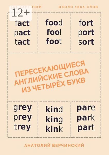 Обложка книги  «Пересекающиеся английские слова из четырёх букв. Карточки для запоминания»