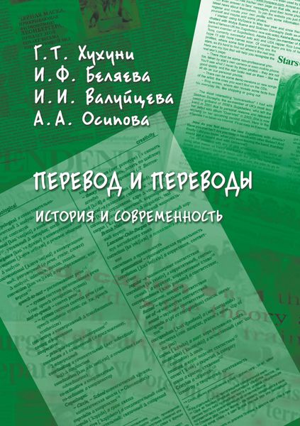 Обложка книги  «Перевод и переводы. История и современность»