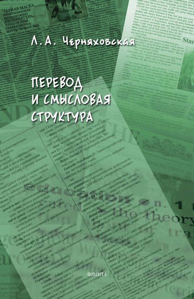 Обложка книги  «Перевод и смысловая структура»