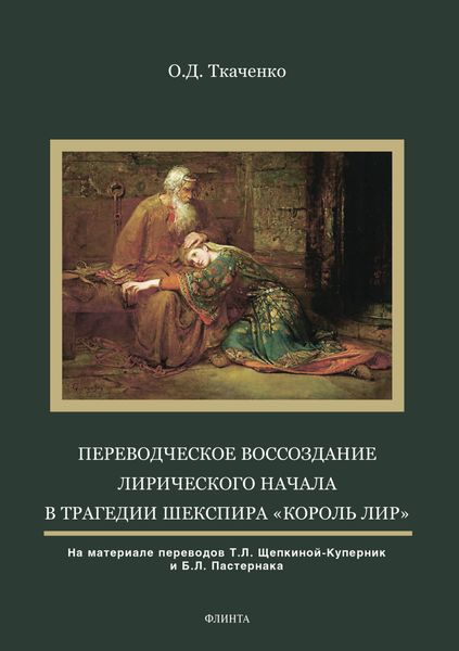 Обложка книги  «Переводческое воссоздание лирического начала в трагедии Шекспира «Король Лир»»