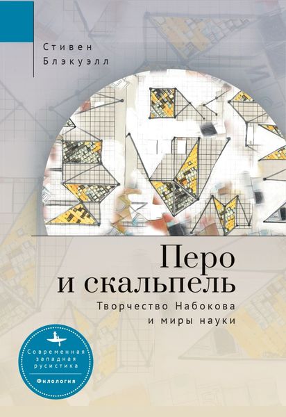 Обложка книги  «Перо и скальпель. Творчество Набокова и миры науки»