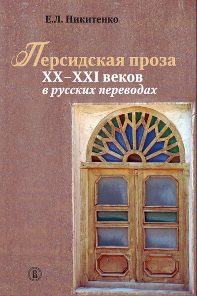 Обложка книги  «Персидская проза XX – XXI веков в русских переводах»