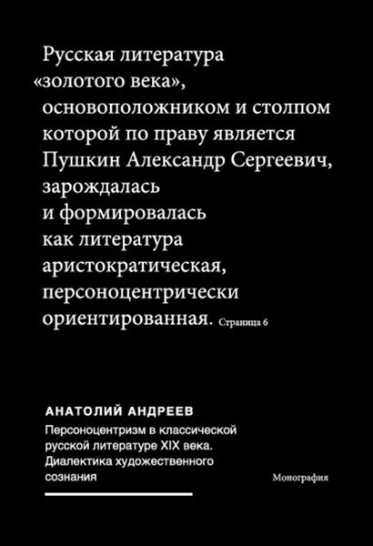 Обложка книги  «Персоноцентризм в классической русской литературе ХIХ века. Диалектика художественного сознания»