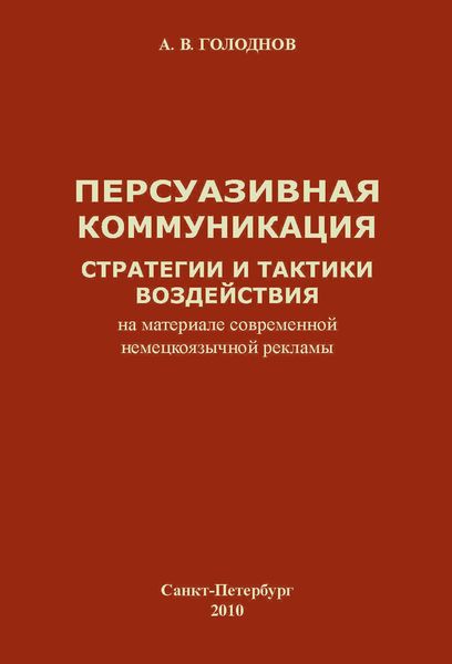 Обложка книги  «Персуазивная коммуникация: стратегии и тактики воздействия (на материале современной немецкоязычной рекламы)»